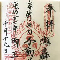 等々力不動尊の写真・動画_image_155139