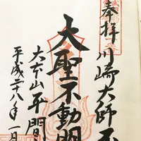 平間寺（川崎大師）の写真・動画_image_155147