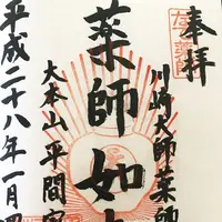 平間寺（川崎大師）の写真・動画_image_155148