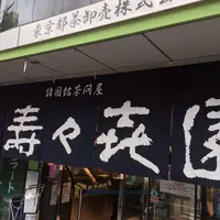 壽々喜園 浅草本店の写真・動画_image_156536