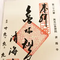 済海寺の写真・動画_image_157700