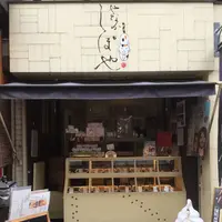 やなか しっぽやの写真・動画_image_157825
