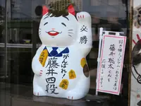 招き猫ミュージアムの写真・動画_image_157956