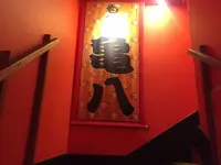 京都 亀八の写真・動画_image_158523