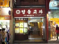 myeongdong kyoja (明洞餃子)の写真・動画_image_159711