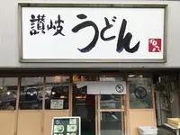 【閉業】讃岐うどん 源八の写真・動画_image_159989