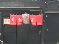 【閉店】名前のない餃子屋の写真・動画_image_160274