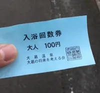 大葛温泉の写真・動画_image_160400