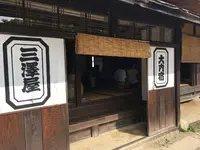 大内宿 三澤屋の写真・動画_image_160467