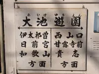 大池遊園の写真・動画_image_160534