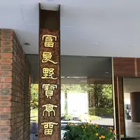 フラノ寶亭留の写真・動画_image_160772