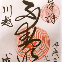 成田山川越別院本行院の写真・動画_image_160957