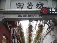 田子坊（Tianzifang）の写真・動画_image_161633