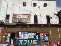 御成座の写真・動画_image_161965