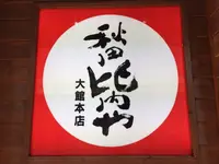 秋田比内や 大館本店の写真・動画_image_161969