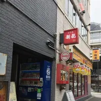香港麺新記の写真・動画_image_162976