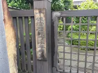 千住宿歴史プチテラスの写真・動画_image_163277