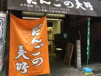だんごの美好の写真・動画_image_163282