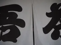 源吾茶屋の写真・動画_image_163527
