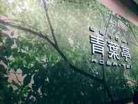 青葉亭 仙台エスパル店の写真・動画_image_163532