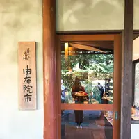 由布院玉の湯の写真・動画_image_165151