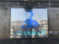 いろは丸展示館の写真・動画_image_165252
