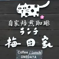 梅田家の写真・動画_image_165466