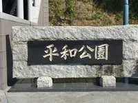 平和公園の写真・動画_image_165493