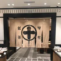 中村藤吉本店 銀座店の写真・動画_image_165869