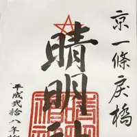 清明神社の写真・動画_image_166223