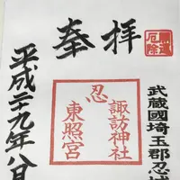 忍諏訪神社の写真・動画_image_166232