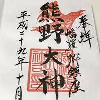 熊野大神社の写真・動画_image_166244