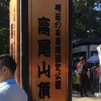 高尾山の写真・動画_image_166511