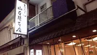 山本屋本店 大門本店の写真・動画_image_166978