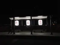 渋温泉の写真・動画_image_167108