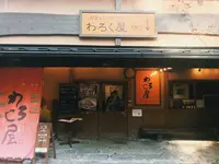 わろく屋の写真・動画_image_168051