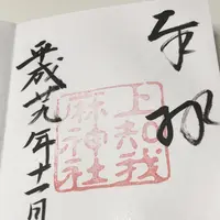 上知我麻神社の写真・動画_image_168219