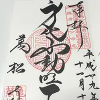 亀岳林 万松寺の写真・動画_image_168229
