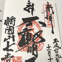 稲園山七寺の写真・動画_image_168241