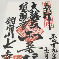 稲園山七寺の写真・動画_image_168242