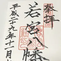 若宮八幡社の写真・動画_image_168243