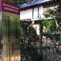 武蔵国分寺跡資料館の写真・動画_image_168509