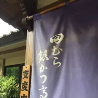田むら銀かつ亭の写真・動画_image_169290