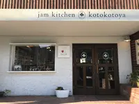 湯布院のジャムキッチン&カフェ 「ことことや」の写真・動画_image_169327