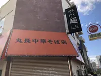 丸長の写真・動画_image_169721