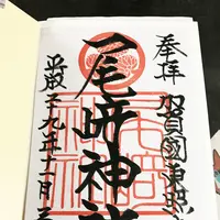 尾崎神社の写真・動画_image_169828