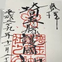 埼玉県護国神社の写真・動画_image_169839