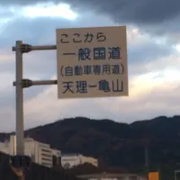 西名阪自動車道の写真・動画_image_170590