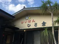 ひさ倉の写真・動画_image_171872
