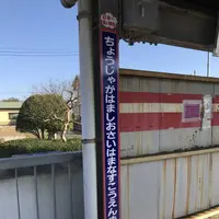長者ヶ浜潮騒はまなす公園前駅の写真・動画_image_172598